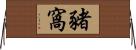 豬窩 Horizontal Wall Scroll