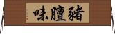 豬膻味 Horizontal Wall Scroll