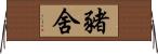 豬舍 Horizontal Wall Scroll