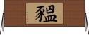 豱 Horizontal Wall Scroll