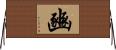 豳 Horizontal Wall Scroll