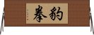 豹拳 Horizontal Wall Scroll