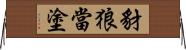 豺狼當塗 Horizontal Wall Scroll