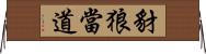 豺狼當道 Horizontal Wall Scroll