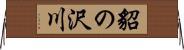 貂の沢川 Horizontal Wall Scroll