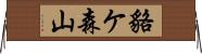 貉ケ森山 Horizontal Wall Scroll