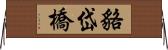 貉岱橋 Horizontal Wall Scroll