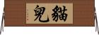 貓兒 Horizontal Wall Scroll
