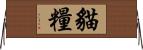 貓糧 Horizontal Wall Scroll