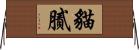 貓膩 Horizontal Wall Scroll