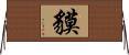 貘 Horizontal Wall Scroll