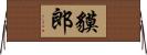 貘郎 Horizontal Wall Scroll