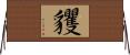 貜 Horizontal Wall Scroll