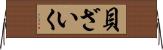 貝ざいく Horizontal Wall Scroll