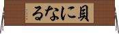 貝になる Horizontal Wall Scroll