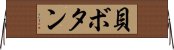貝ボタン Horizontal Wall Scroll