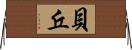 貝丘 Horizontal Wall Scroll