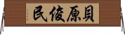 貝原俊民 Horizontal Wall Scroll