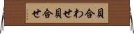 貝合わせ Horizontal Wall Scroll