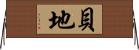 貝地 Horizontal Wall Scroll