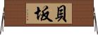 貝坂 Horizontal Wall Scroll