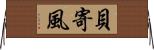 貝寄風 Horizontal Wall Scroll