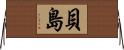 貝島 Horizontal Wall Scroll