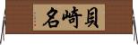 貝崎名 Horizontal Wall Scroll