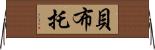 貝·布托 Horizontal Wall Scroll