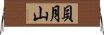 貝月山 Horizontal Wall Scroll