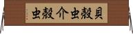 貝殻虫 Horizontal Wall Scroll
