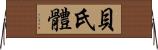 貝氏體 Horizontal Wall Scroll