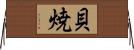 貝焼 Horizontal Wall Scroll