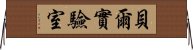 貝爾實驗室 Horizontal Wall Scroll