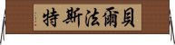 貝爾法斯特 Horizontal Wall Scroll