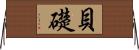 貝礎 Horizontal Wall Scroll