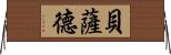 Bethad Horizontal Wall Scroll