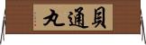 貝通丸 Horizontal Wall Scroll