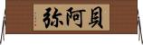 貝阿弥 Horizontal Wall Scroll