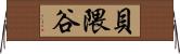 貝隈谷 Horizontal Wall Scroll