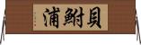 貝鮒浦 Horizontal Wall Scroll