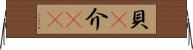貝(P) Horizontal Wall Scroll