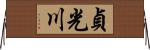 貞光川 Horizontal Wall Scroll