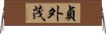 貞外茂 Horizontal Wall Scroll