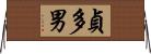 貞多男 Horizontal Wall Scroll