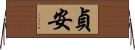 貞安 Horizontal Wall Scroll