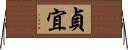 貞宜 Horizontal Wall Scroll