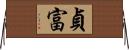 貞富 Horizontal Wall Scroll