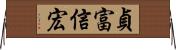 貞富信宏 Horizontal Wall Scroll