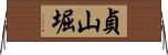 貞山堀 Horizontal Wall Scroll